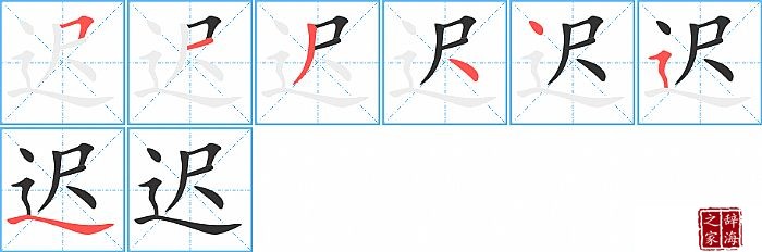 迟的笔顺、笔画