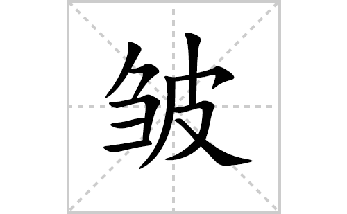 皱的笔顺笔画怎么写(皱的拼音、部首、解释及成语解读)