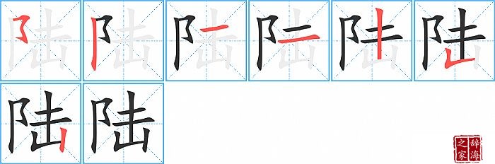 陆的笔顺、笔画