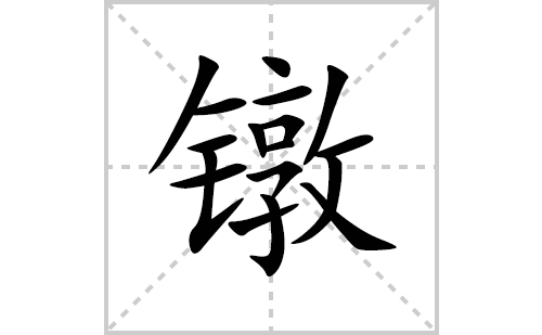 镦的笔顺笔画怎么写(镦的拼音、部首、解释及成语解读) 