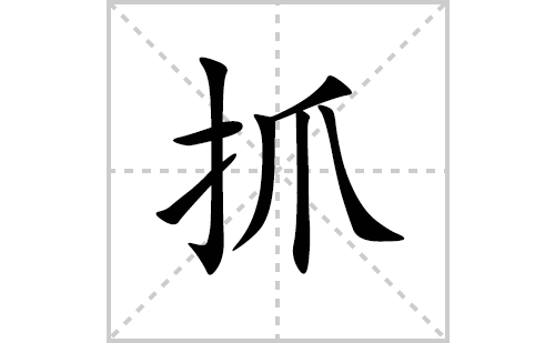 抓的笔顺笔画怎么写(抓的拼音、部首、解释及成语解读)