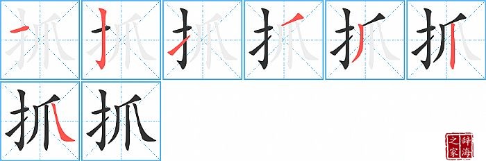 抓的笔顺、笔画