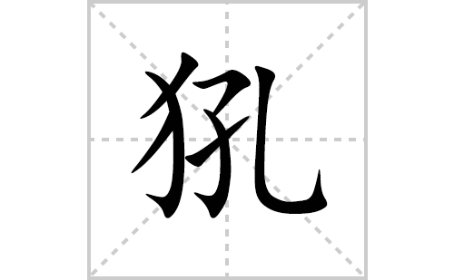 犼的笔顺笔画怎么写(犼的拼音、部首、解释及成语解读) 