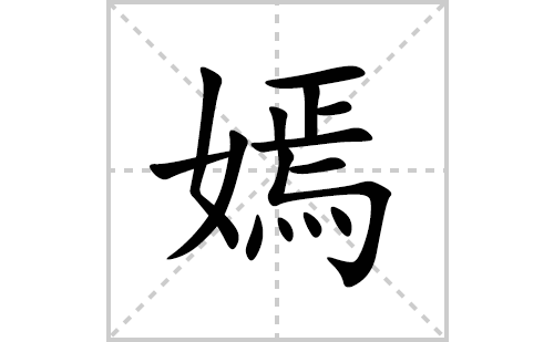 嫣的笔顺笔画怎么写(嫣的拼音、部首、解释及成语解读) 