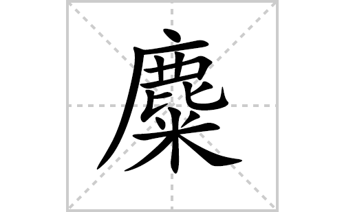 麋的笔顺笔画怎么写(麋的拼音、部首、解释及成语解读) 