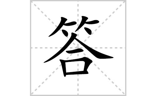 答的笔顺笔画怎么写(答的拼音、部首、解释及成语解读) 