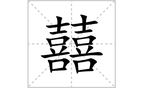 囍的笔顺笔画怎么写(囍的拼音、部首、解释及成语解读)