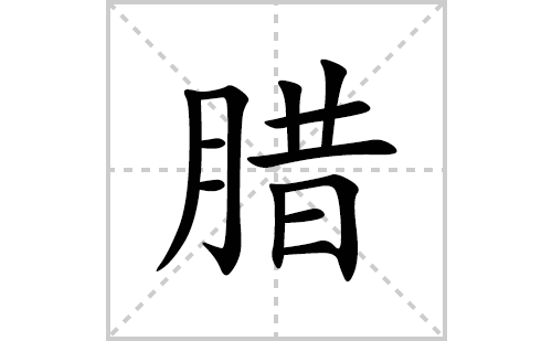 腊的笔顺笔画怎么写(腊的拼音、部首、解释及成语解读) 