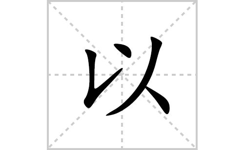 以的笔顺笔画怎么写(以的拼音、部首、解释及成语解读) 