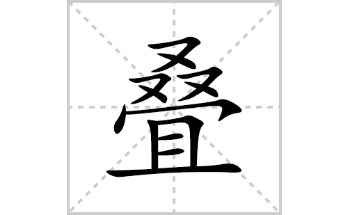 叠的笔顺笔画怎么写(叠的拼音、部首、解释及成语解读) 