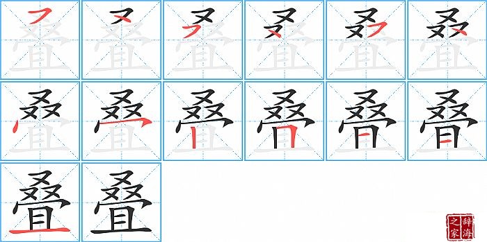 叠的笔顺、笔画