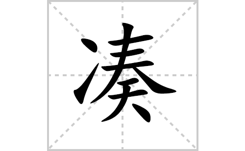 凑的笔顺笔画怎么写(凑的拼音、部首、解释及成语解读) 