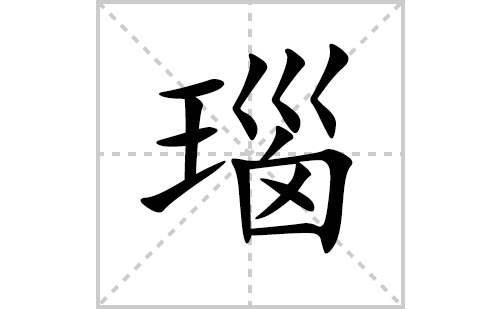 瑙的笔顺笔画怎么写(瑙的拼音、部首、解释及成语解读)