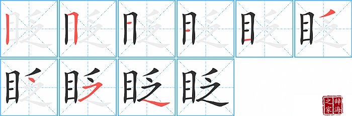 眨的笔顺、笔画