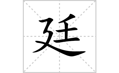 廷的笔顺笔画怎么写(廷的拼音、部首、解释及成语解读) 