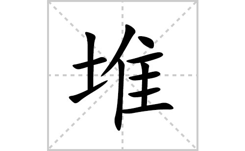 堆的笔顺笔画怎么写(堆的拼音、部首、解释及成语解读)