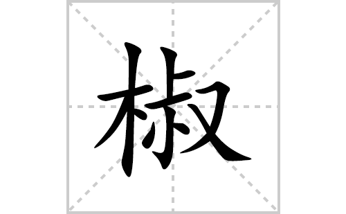 椒的笔顺笔画怎么写(椒的拼音、部首、解释及成语解读) 