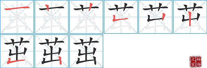 茁的笔顺、笔画