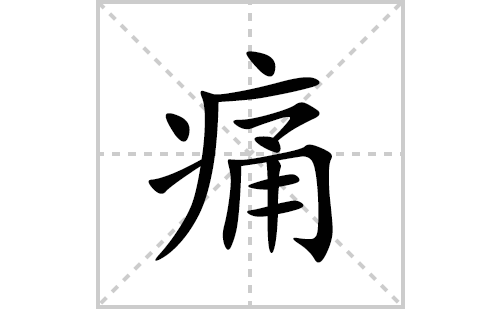 痛的笔顺笔画怎么写(痛的拼音、部首、解释及成语解读) 