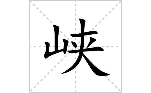 峡的笔顺笔画怎么写(峡的拼音、部首、解释及成语解读)