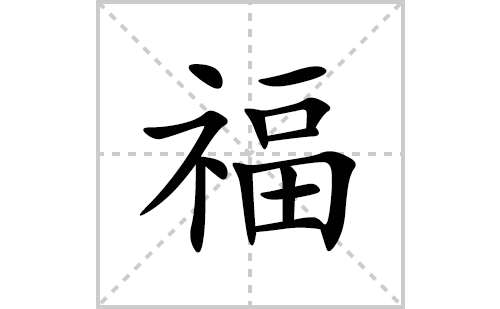 福的笔顺笔画怎么写(福的拼音、部首、解释及成语解读)