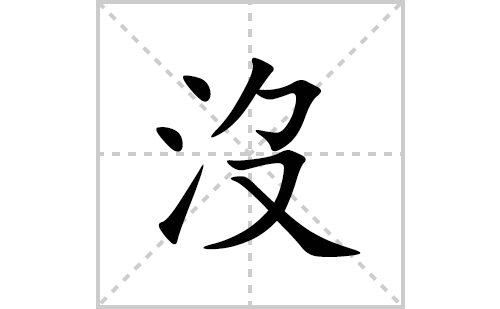 沒的笔顺笔画怎么写(沒的拼音、部首、解释及成语解读)