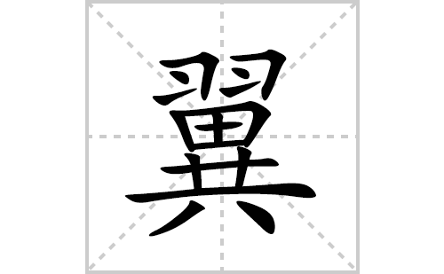 翼的笔顺笔画怎么写(翼的拼音、部首、解释及成语解读)