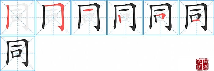 同的笔顺、笔画