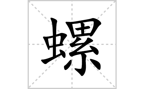 螺的笔顺笔画怎么写(螺的拼音、部首、解释及成语解读)