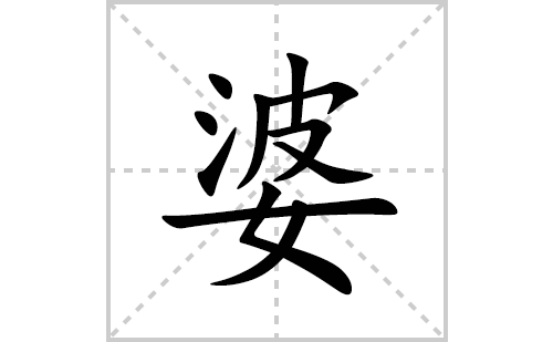 婆的笔顺笔画怎么写(婆的拼音、部首、解释及成语解读)