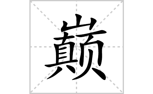 巅的笔顺笔画怎么写(巅的拼音、部首、解释及成语解读)