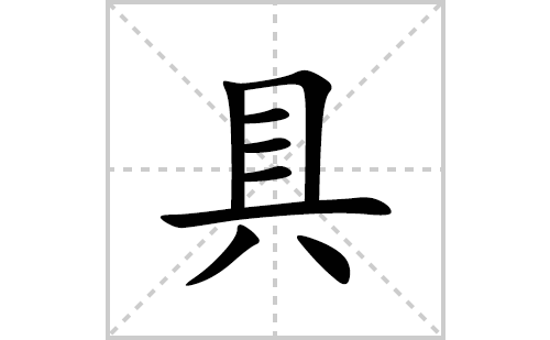 具的笔顺笔画怎么写(具的拼音、部首、解释及成语解读)