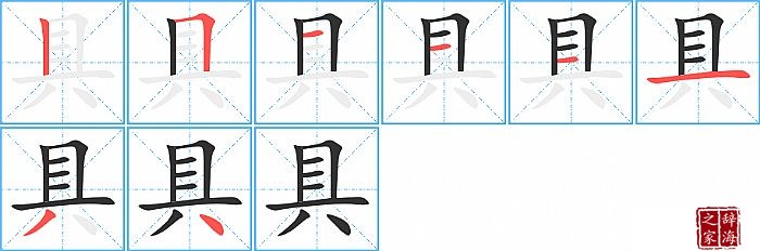 具的笔顺、笔画