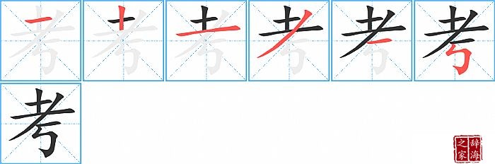 考的笔顺、笔画