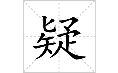 疑的笔顺笔画怎么写(疑的拼音、部首、解释及成语解读)