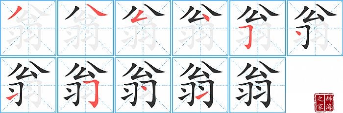 翁的笔顺、笔画