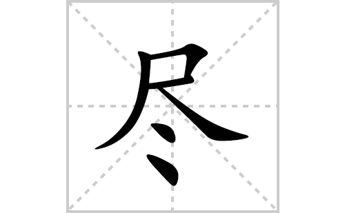 尽的笔顺笔画怎么写(尽的拼音、部首、解释及成语解读) 