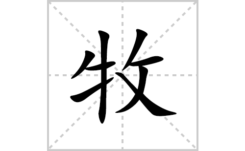 牧的笔顺笔画怎么写(牧的拼音、部首、解释及成语解读) 