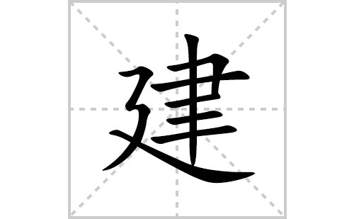 建的笔顺笔画怎么写(建的拼音、部首、解释及成语解读)