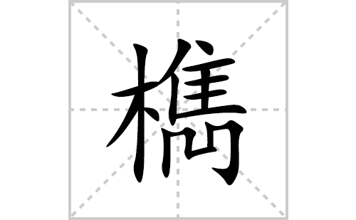 檇的笔顺笔画怎么写(檇的拼音、部首、解释及成语解读) 