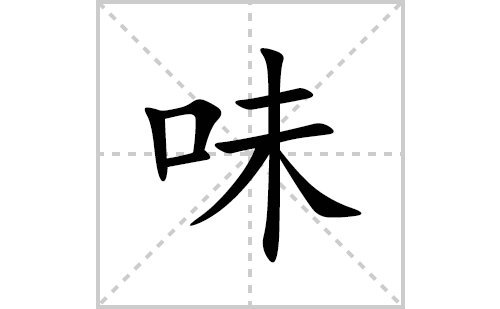 味的笔顺笔画怎么写(味的拼音、部首、解释及成语解读) 