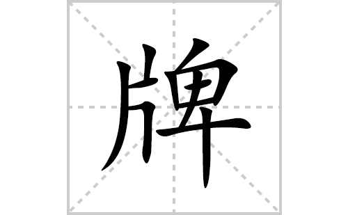 牌的笔顺笔画怎么写(牌的拼音、部首、解释及成语解读)