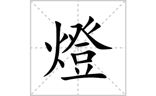 燈的笔顺笔画怎么写(燈的拼音、部首、解释及成语解读)