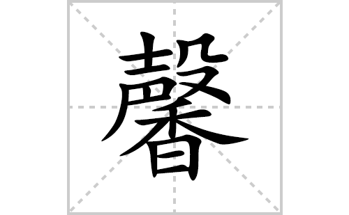 馨的笔顺笔画怎么写(馨的拼音、部首、解释及成语解读)