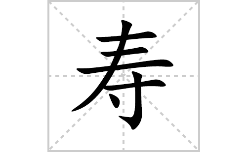 寿的笔顺笔画怎么写(寿的拼音、部首、解释及成语解读)