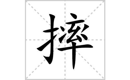 摔的笔顺笔画怎么写(摔的拼音、部首、解释及成语解读) 