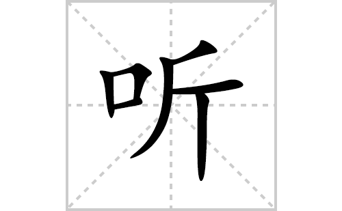 听的笔顺笔画怎么写(听的拼音、部首、解释及成语解读)