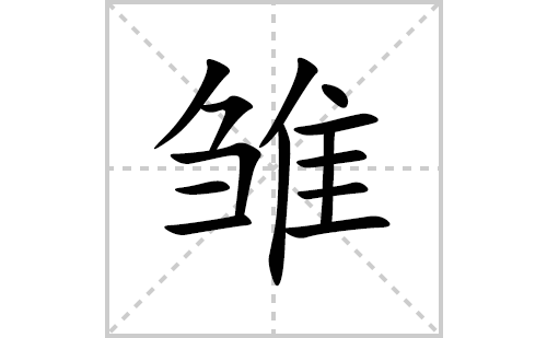 雏的笔顺笔画怎么写(雏的拼音、部首、解释及成语解读) 