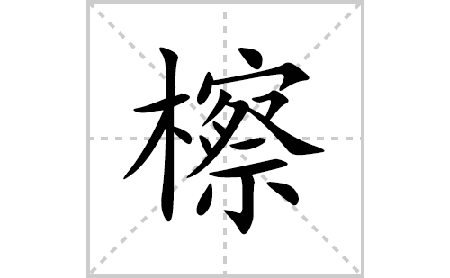 檫的笔顺笔画怎么写(檫的拼音、部首、解释及成语解读)