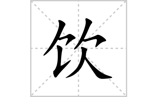 饮的笔顺笔画怎么写(饮的拼音、部首、解释及成语解读)